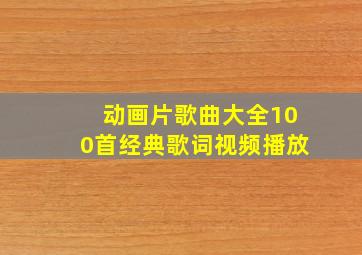 动画片歌曲大全100首经典歌词视频播放