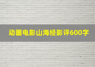 动画电影山海经影评600字