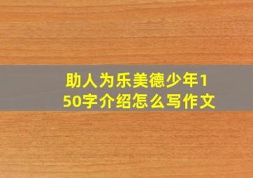 助人为乐美德少年150字介绍怎么写作文