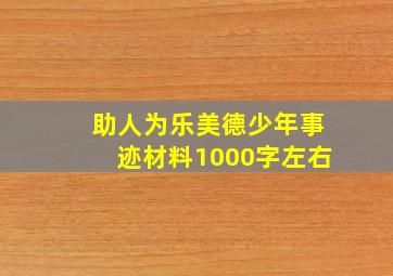 助人为乐美德少年事迹材料1000字左右