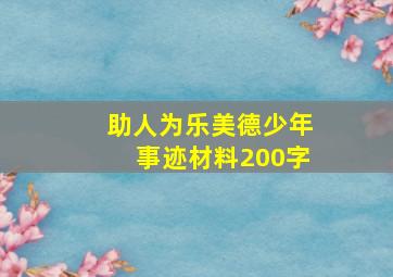 助人为乐美德少年事迹材料200字