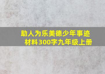 助人为乐美德少年事迹材料300字九年级上册