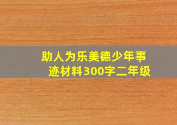 助人为乐美德少年事迹材料300字二年级