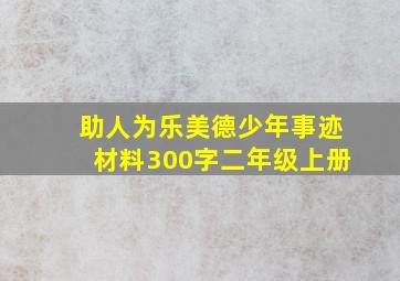 助人为乐美德少年事迹材料300字二年级上册