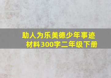 助人为乐美德少年事迹材料300字二年级下册