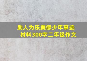 助人为乐美德少年事迹材料300字二年级作文