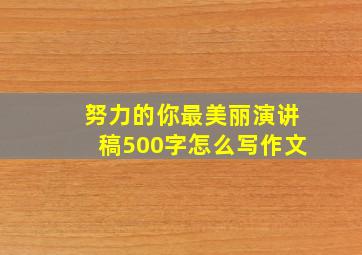 努力的你最美丽演讲稿500字怎么写作文