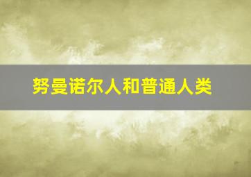 努曼诺尔人和普通人类