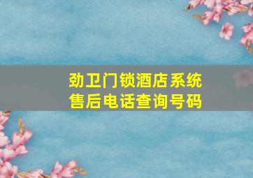 劲卫门锁酒店系统售后电话查询号码