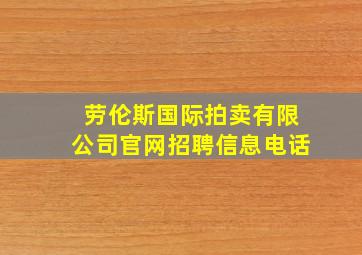 劳伦斯国际拍卖有限公司官网招聘信息电话