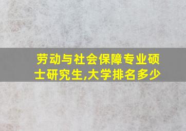 劳动与社会保障专业硕士研究生,大学排名多少