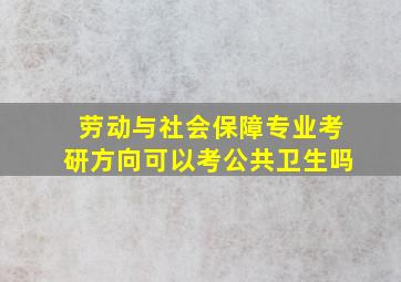 劳动与社会保障专业考研方向可以考公共卫生吗