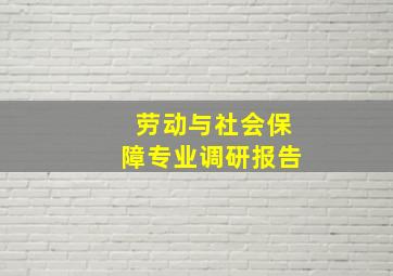 劳动与社会保障专业调研报告