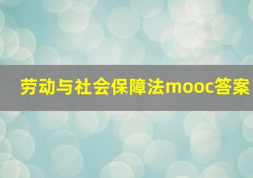 劳动与社会保障法mooc答案