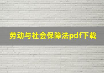 劳动与社会保障法pdf下载