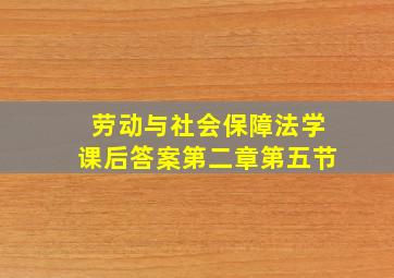 劳动与社会保障法学课后答案第二章第五节