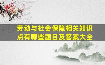 劳动与社会保障相关知识点有哪些题目及答案大全