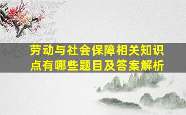 劳动与社会保障相关知识点有哪些题目及答案解析