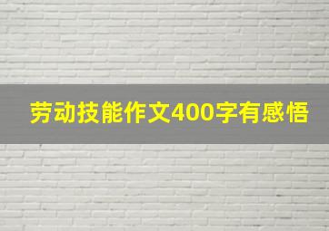 劳动技能作文400字有感悟