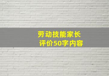 劳动技能家长评价50字内容