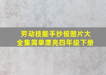 劳动技能手抄报图片大全集简单漂亮四年级下册