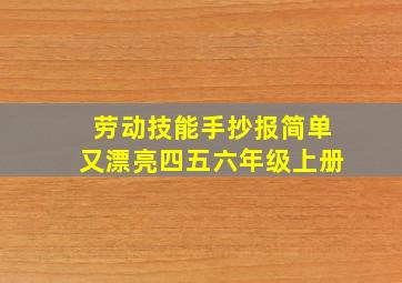 劳动技能手抄报简单又漂亮四五六年级上册