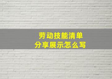 劳动技能清单分享展示怎么写