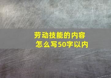 劳动技能的内容怎么写50字以内