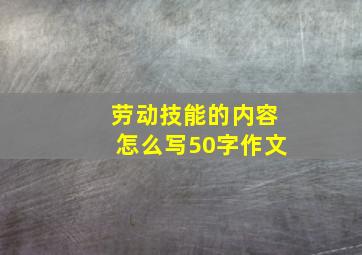 劳动技能的内容怎么写50字作文