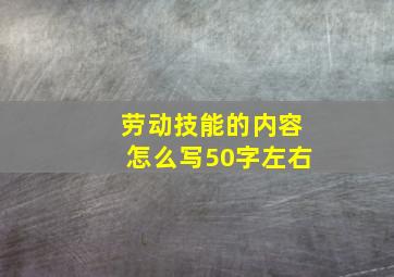 劳动技能的内容怎么写50字左右