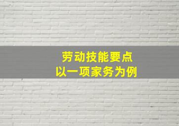 劳动技能要点以一项家务为例