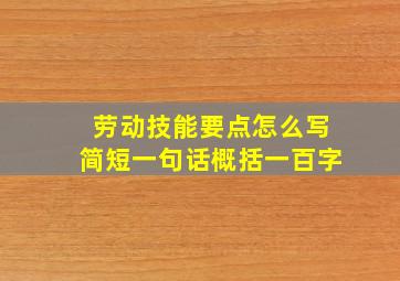 劳动技能要点怎么写简短一句话概括一百字