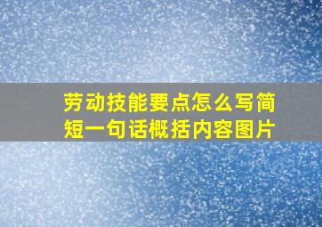 劳动技能要点怎么写简短一句话概括内容图片