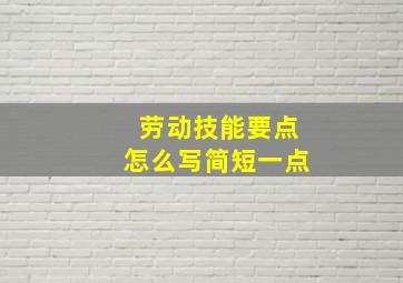 劳动技能要点怎么写简短一点