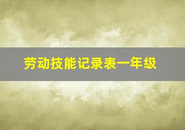 劳动技能记录表一年级