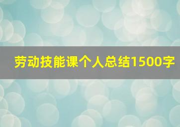 劳动技能课个人总结1500字