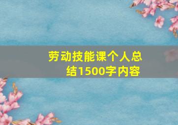 劳动技能课个人总结1500字内容