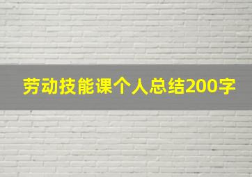 劳动技能课个人总结200字