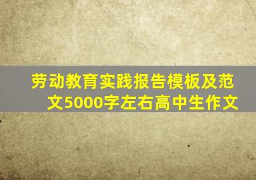 劳动教育实践报告模板及范文5000字左右高中生作文