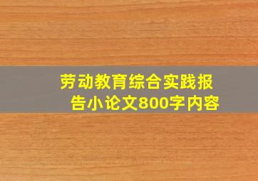 劳动教育综合实践报告小论文800字内容