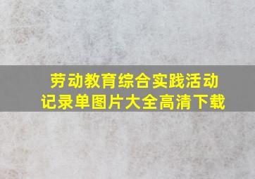 劳动教育综合实践活动记录单图片大全高清下载