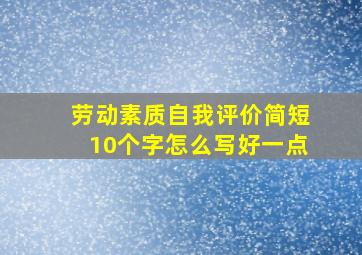 劳动素质自我评价简短10个字怎么写好一点