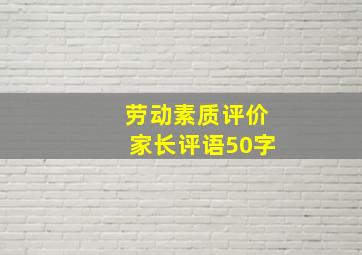 劳动素质评价家长评语50字