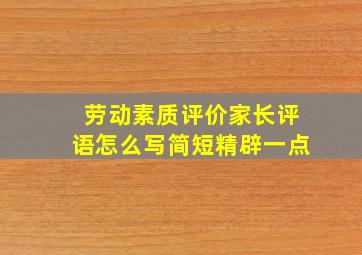 劳动素质评价家长评语怎么写简短精辟一点