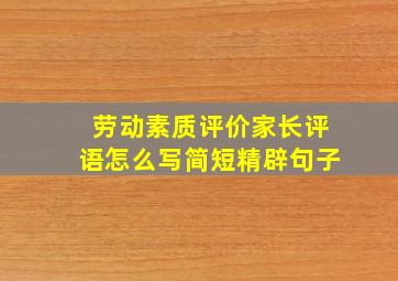 劳动素质评价家长评语怎么写简短精辟句子