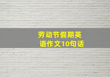 劳动节假期英语作文10句话