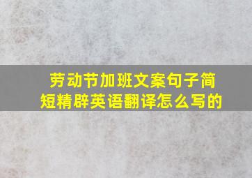 劳动节加班文案句子简短精辟英语翻译怎么写的