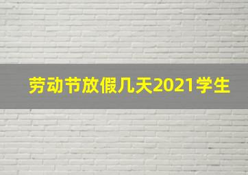 劳动节放假几天2021学生