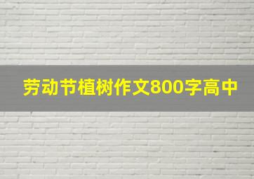 劳动节植树作文800字高中