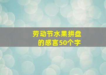 劳动节水果拼盘的感言50个字